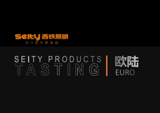 下载中心-西铁照明(中山)有限公司-西铁照明产品介绍-欧陆系列
