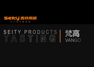 下载中心-西铁照明(中山)有限公司-西铁照明产品介绍-梵高系列
