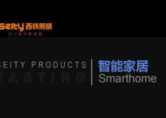 下载中心-西铁照明(中山)有限公司-西铁照明产品介绍-智能家居