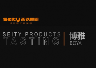 下载中心-西铁照明(中山)有限公司-西铁照明产品介绍-博雅系列