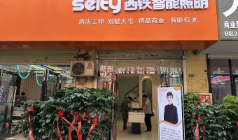 合作展厅-西铁照明(中山)有限公司-1