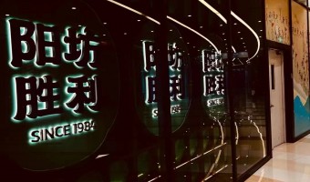 商业照明-西铁照明(中山)有限公司-北京阳坊胜利餐厅