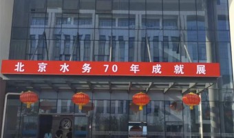 展陈照明-西铁照明(中山)有限公司-北京水务70年成就展