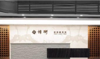 商业照明-西铁照明(中山)有限公司-北京炜衡律师事务