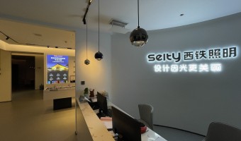 合作展厅-西铁照明(中山)有限公司-1