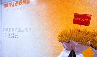 合作展厅-西铁照明(中山)有限公司-1
