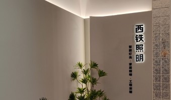 合作展厅-西铁照明(中山)有限公司-1