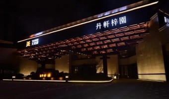 商业照明-西铁照明(中山)有限公司-榆林天地源丹轩坊营销中心