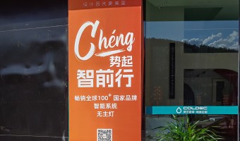 合作展厅-西铁照明(中山)有限公司-1