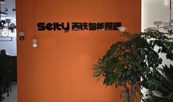 合作展厅-西铁照明(中山)有限公司-1
